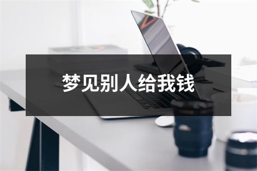 <h3>梦见别人给我钱