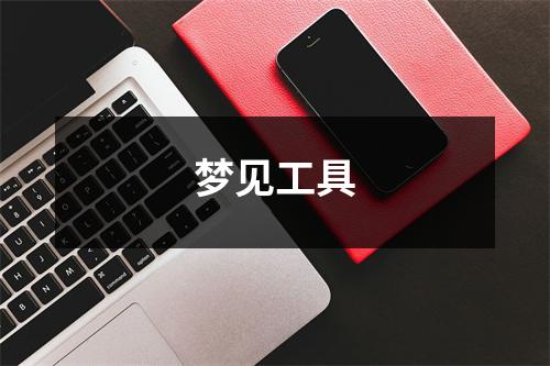 梦见工具
