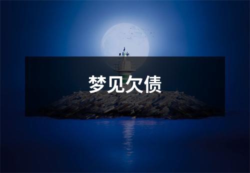 梦见欠债