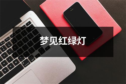 <h3>梦见红绿灯