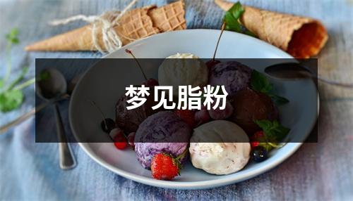 <h3>梦见脂粉