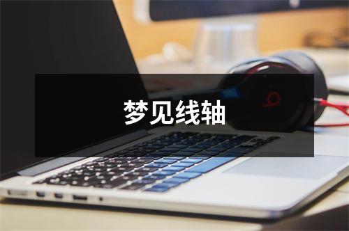 梦见线轴