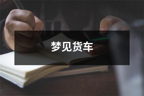 梦见货车