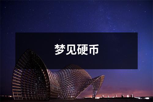<h3>梦见硬币