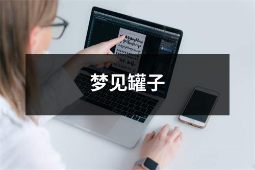 梦见罐子