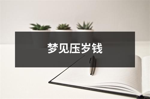梦见压岁钱