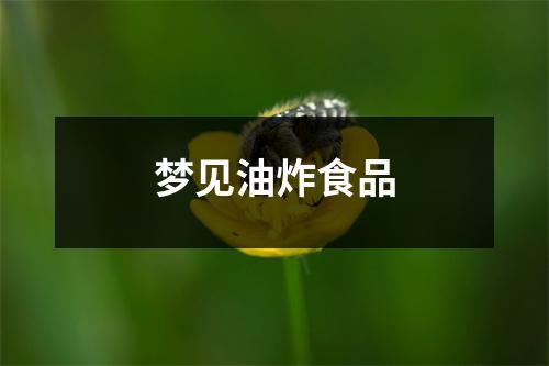 <h3>梦见油炸食品