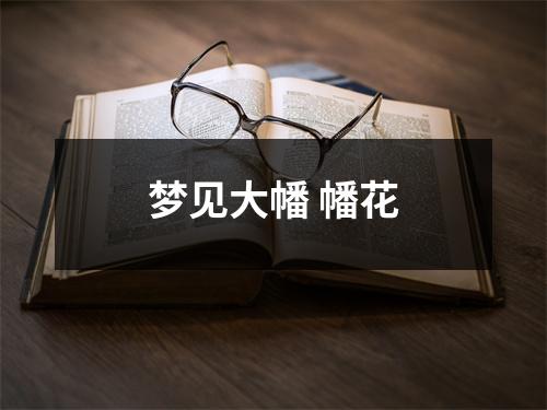 <h3>梦见大幡幡花