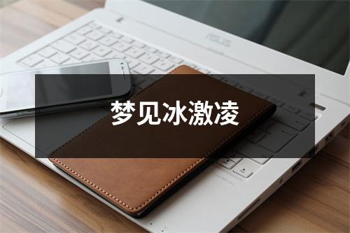 <h3>梦见冰激凌