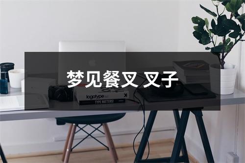 <h3>梦见餐叉叉子