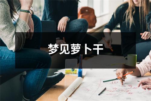 梦见萝卜干