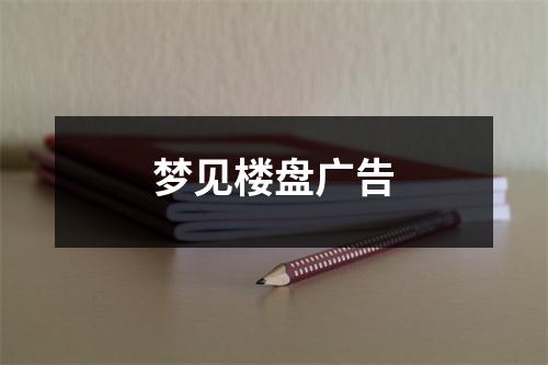 <h3>梦见楼盘广告