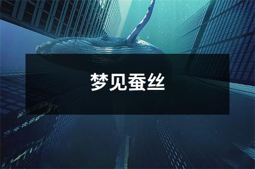<h3>梦见蚕丝