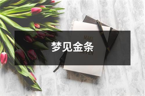 梦见金条