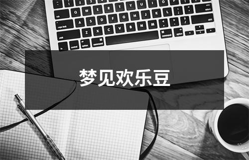 <h3>梦见欢乐豆