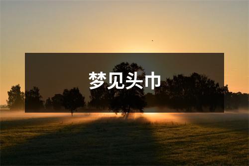 梦见头巾