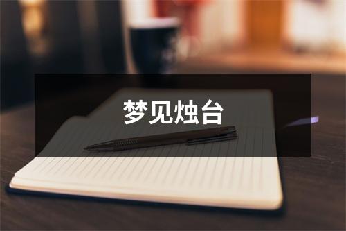 <h3>梦见烛台