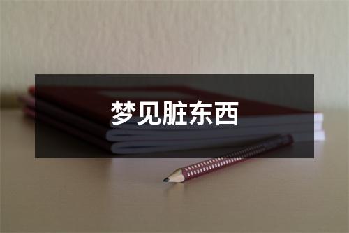<h3>梦见脏东西