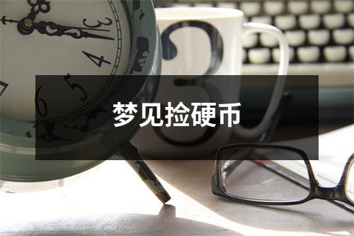 <h3>梦见捡硬币