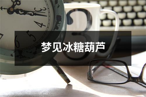 <h3>梦见冰糖葫芦
