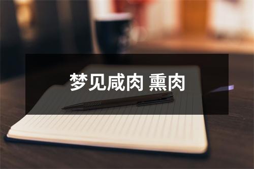 <h3>梦见咸肉熏肉