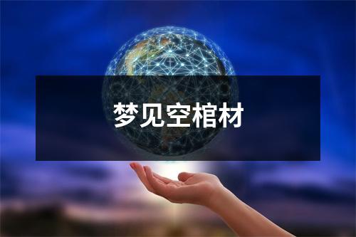 <h3>梦见空棺材