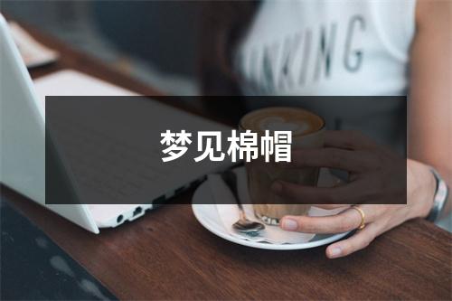 梦见棉帽