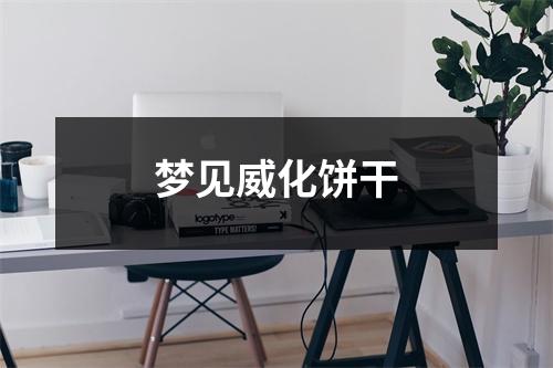 <h3>梦见威化饼干