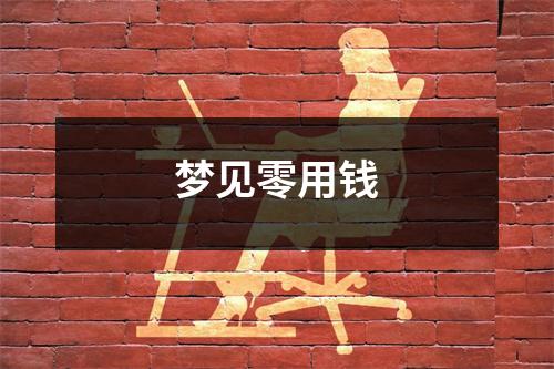 <h3>梦见零用钱