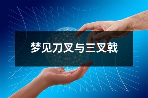 梦见刀叉与三叉戟