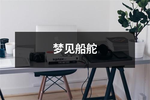 梦见船舵