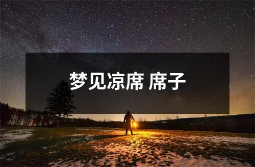 <h3>梦见凉席席子