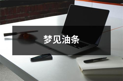 梦见油条