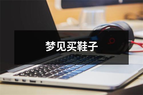 <h3>梦见买鞋子