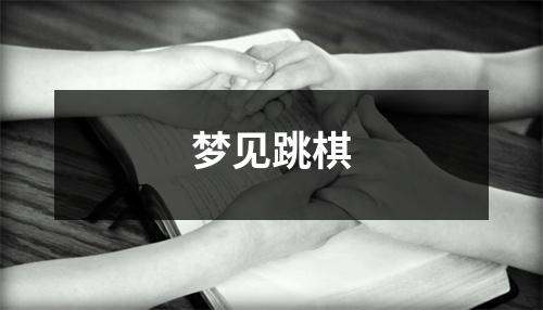 <h3>梦见跳棋