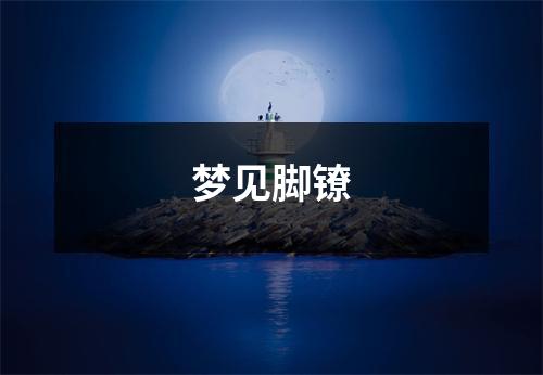 梦见脚镣
