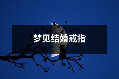 <h3>梦见结婚戒指
