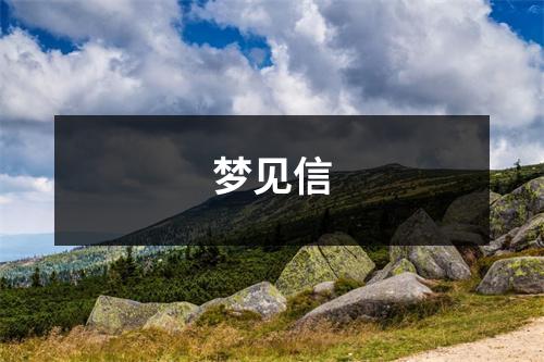 <h3>梦见信