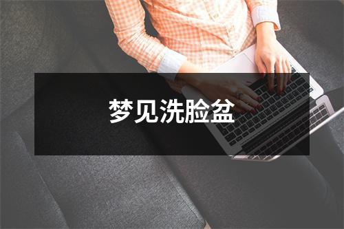 <h3>梦见洗脸盆