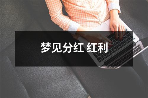 <h3>梦见分红红利