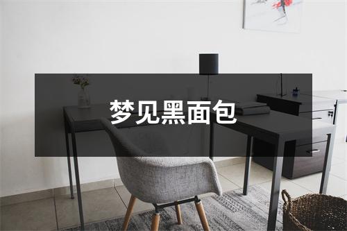 <h3>梦见黑面包