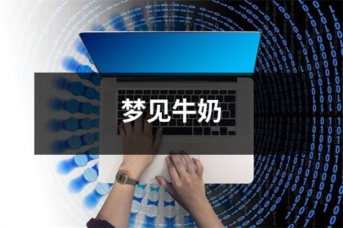 <h3>梦见牛奶
