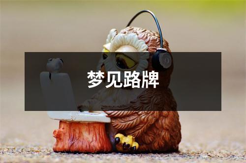 梦见路牌