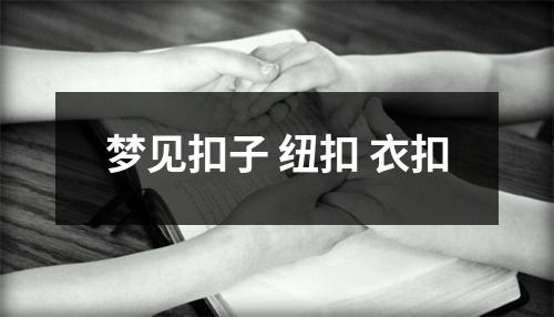 梦见扣子纽扣衣扣