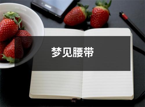 <h3>梦见腰带