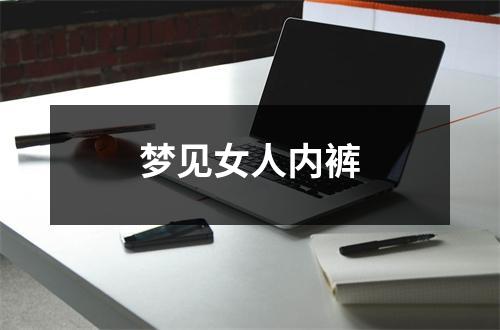 <h3>梦见女人内裤