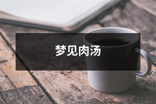 <h3>梦见肉汤
