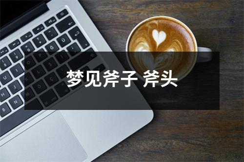 梦见斧子斧头