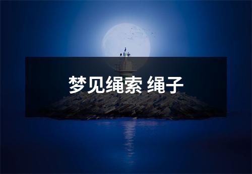 梦见绳索绳子
