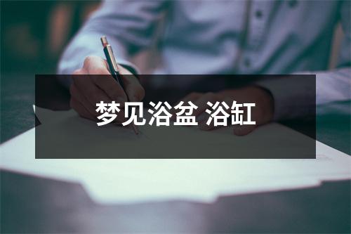 <h3>梦见浴盆浴缸